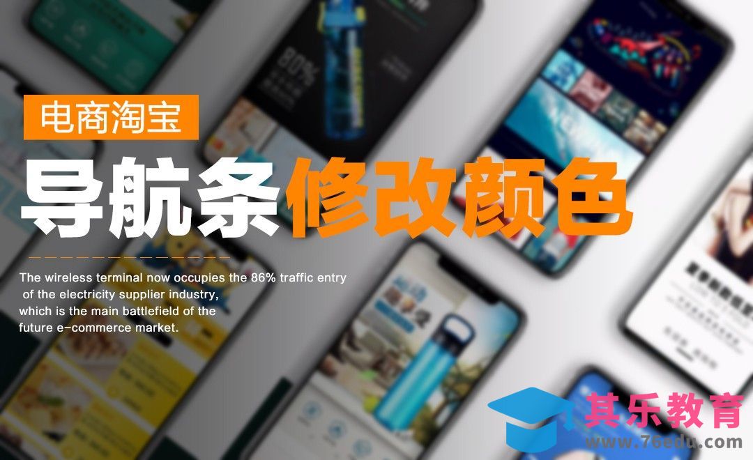 电商-导航修改颜色[虎课网电商运营视频教程][最新电商教程全集MP4 ]-第1张图片-我要自学网