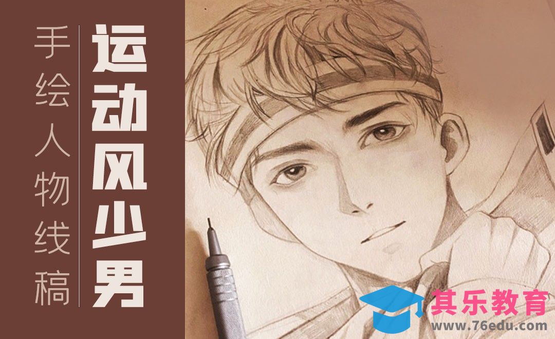 铅笔-手绘正面运动风少男人物线稿[虎课网绘画插画视频教程][ipad商业插画MP4教程全集 ]-第1张图片-我要自学网