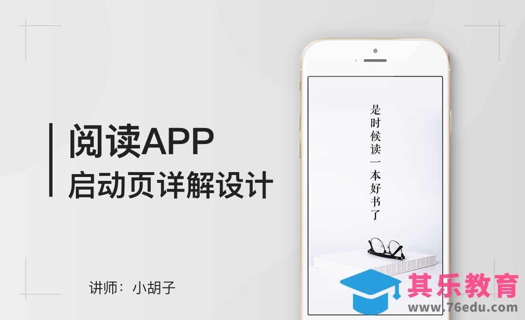 PS-阅读APP启动页设计[虎课网UI设计视频教程][UI设计教程全集MP4 ]-第1张图片-我要自学网