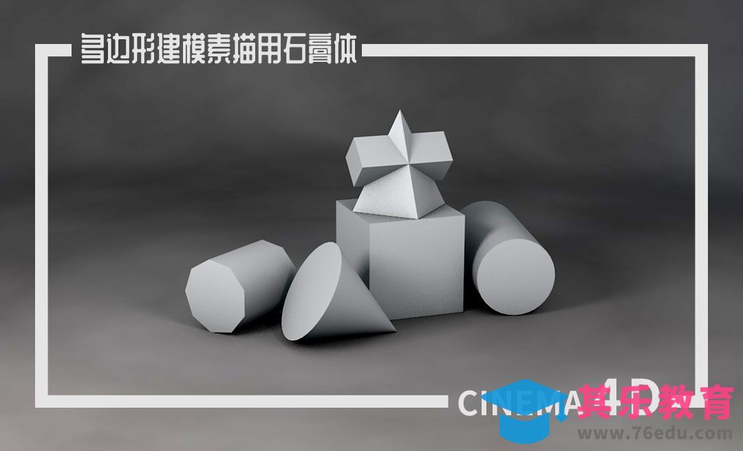 C4D-多边形建模操作-素描用石膏体[虎课网C4D设计视频教程][产品数码建模MP4教程全集 ]-第1张图片-我要自学网