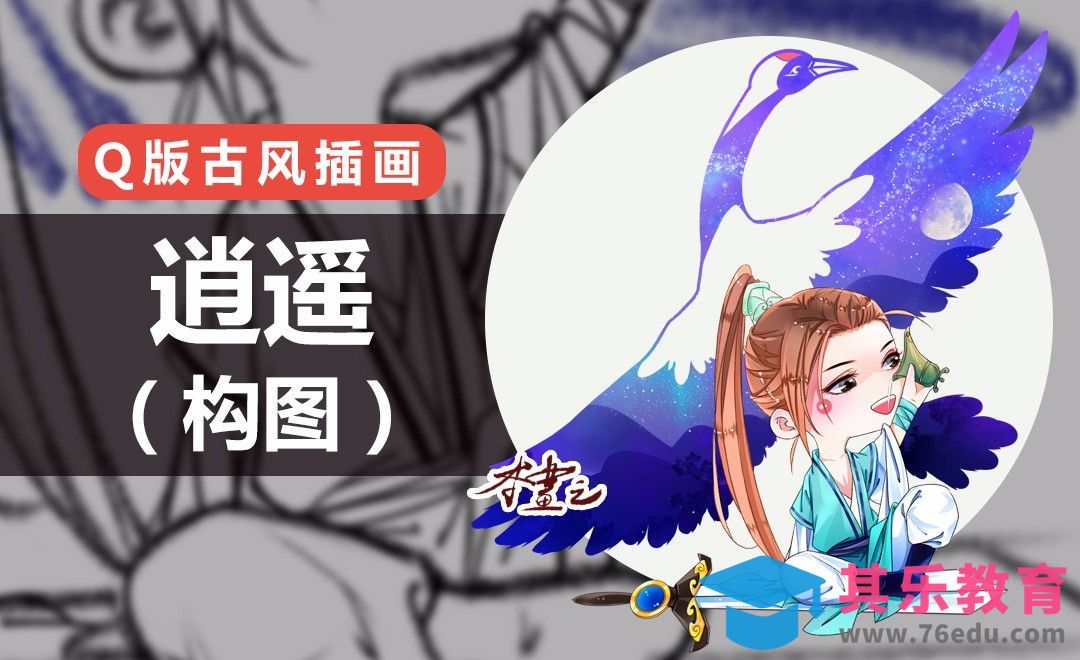 PS-古风Q版-逍遥（构图）[虎课网绘画插画视频教程][ipad商业插画MP4教程全集 ]-第1张图片-我要自学网