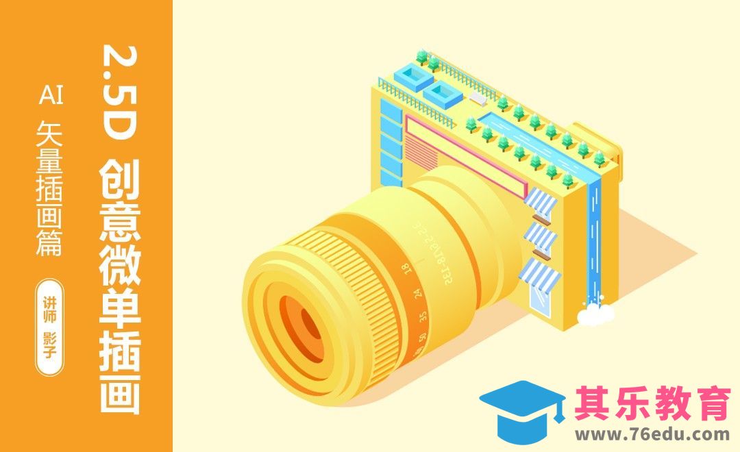 AI-2.5D创意微单插画[虎课网绘画插画视频教程][ipad商业插画MP4教程全集 ]-第1张图片-我要自学网