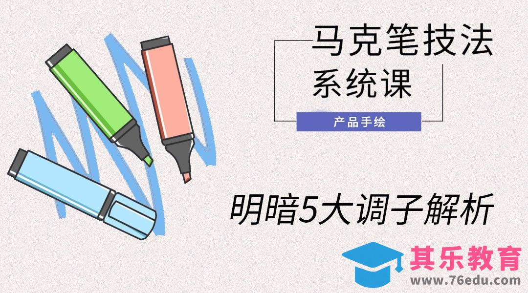 马克笔手绘-明暗5大调子解析[虎课网最新视频教程][免费高清MP4教程全集 ]-第1张图片-我要自学网