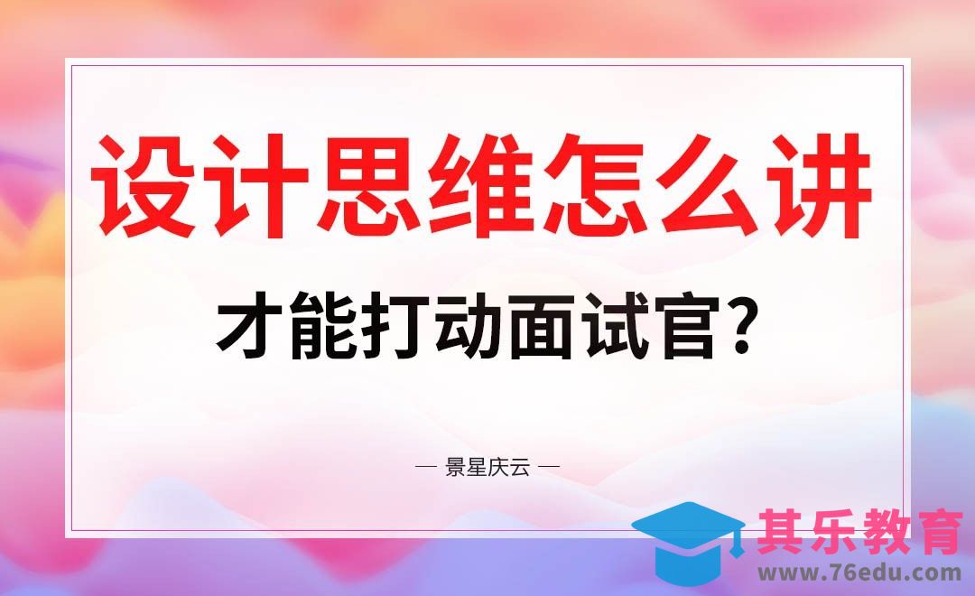 设计思维怎么讲才能打动面试官[虎课网办公职场视频教程][办公职场教程全集MP4 ]-第1张图片-我要自学网