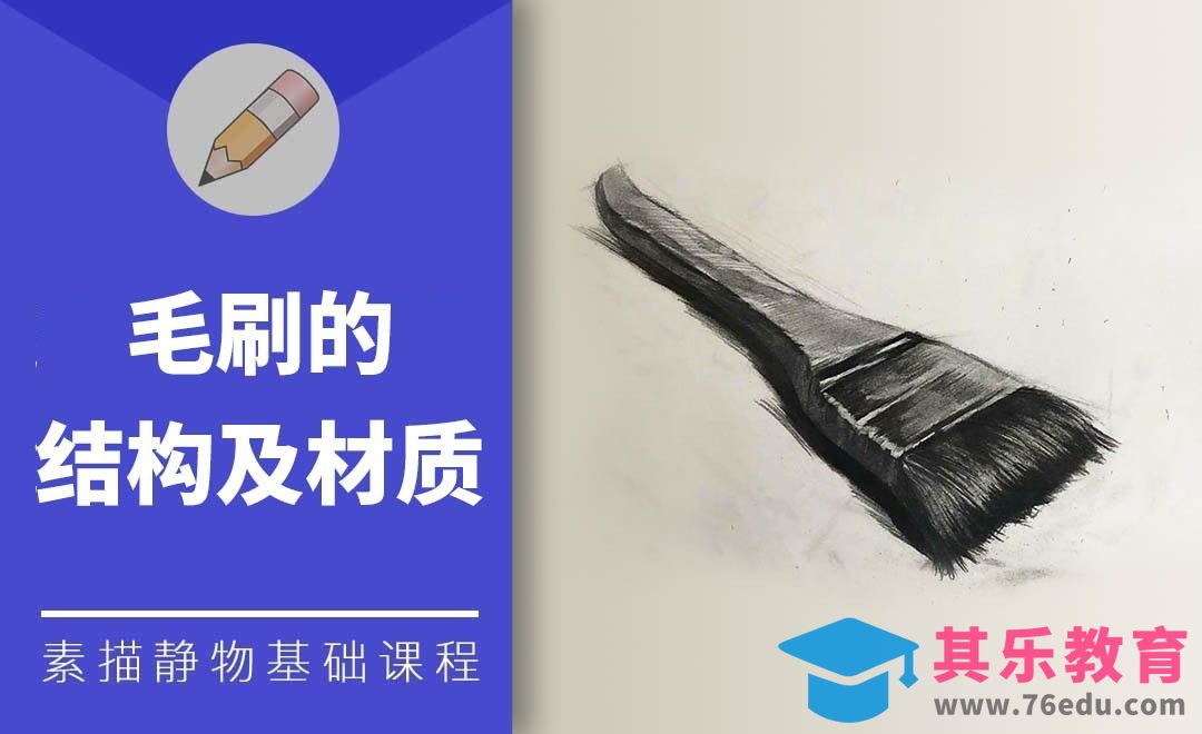 铅笔素描-毛刷的结构及材质[虎课网绘画插画视频教程][ipad商业插画MP4教程全集 ]-第1张图片-我要自学网