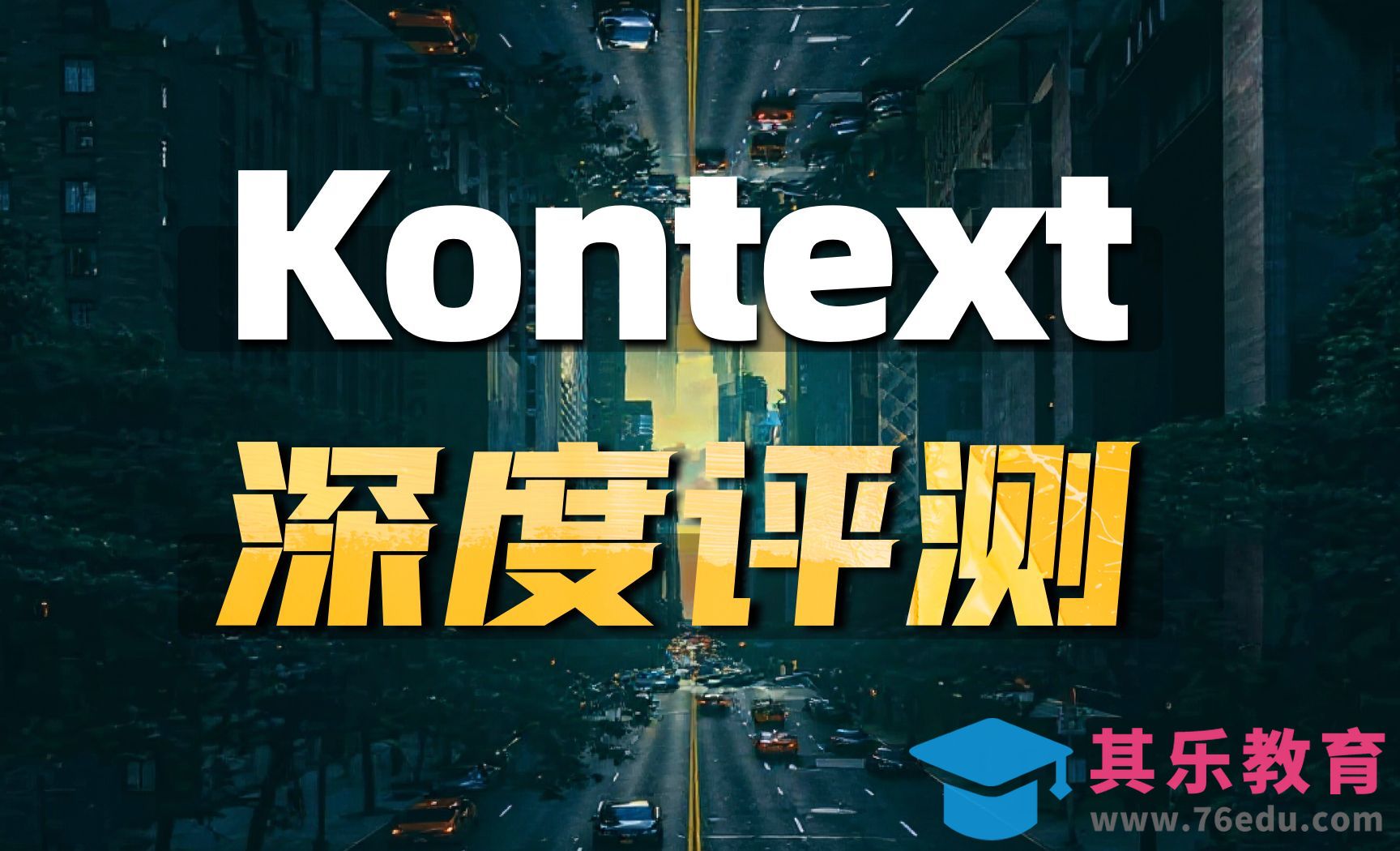 Kontext全新颠覆性模型深度评测[虎课网AICG人工智能视频教程][MP4高清全集 ]-第1张图片-我要自学网