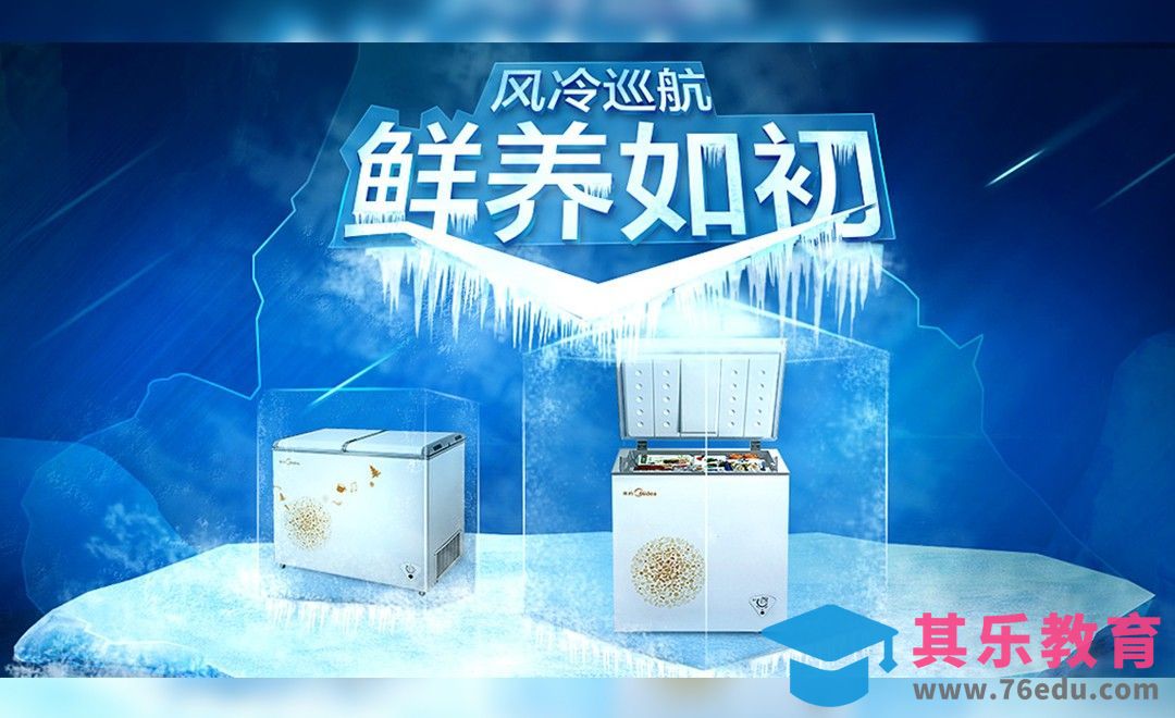 PS-风冷巡航冰箱电商banner[虎课网平面设计视频教程][图片排版配色MP4高清全集 ]-第1张图片-我要自学网