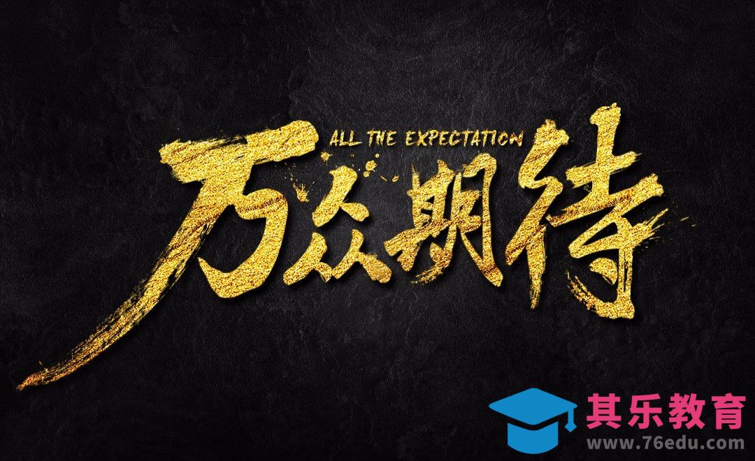 AI+PS-万众期待[虎课网平面设计视频教程][字体设计教程MP4高清全集 ]-第1张图片-我要自学网