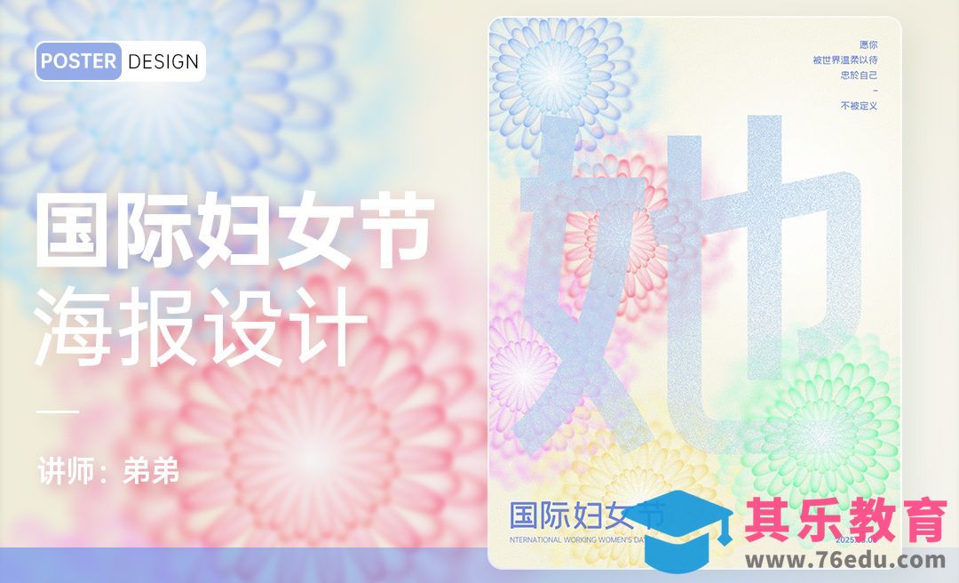 PS-国际妇女节创意海报设计[平面设计视频教程][海报设计MP4高清全集 ]-第1张图片-我要自学网
