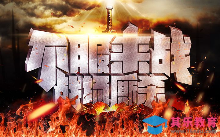 PS-不服来战[虎课网平面设计视频教程][字体设计教程MP4高清全集 ]-第1张图片-我要自学网