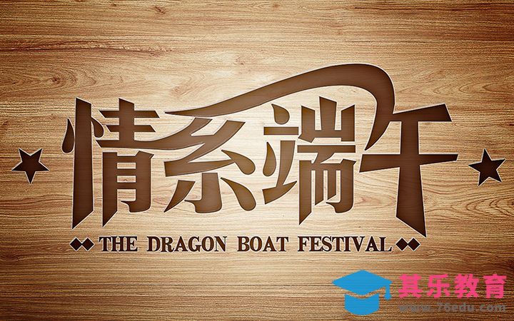 ps-情系端午[虎课网平面设计视频教程][字体设计教程MP4高清全集 ]-第1张图片-我要自学网