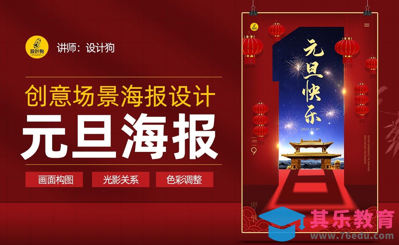 PS-元旦新年创意合成海报[平面设计视频教程][海报设计MP4高清全集 ]-第1张图片-我要自学网