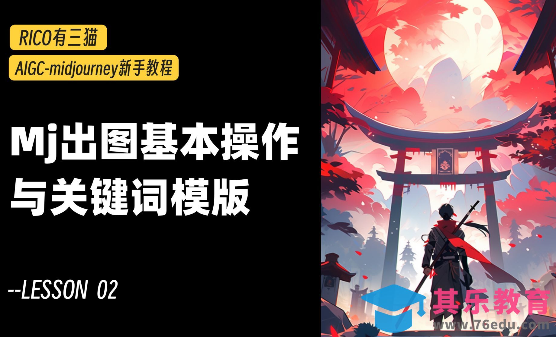 Midjourney-新手入门｜出图操作和关键词模版分析详解[虎课网AICG人工智能视频教程][MP4高清全集 ]-第1张图片-我要自学网