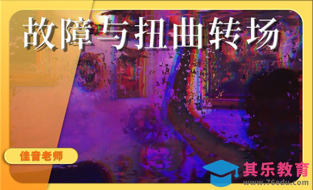 PR-数字故障与扭曲转场制作[虎课网影视动画制作视频教程][MP4影视拍摄教程全集 ]-第1张图片-我要自学网