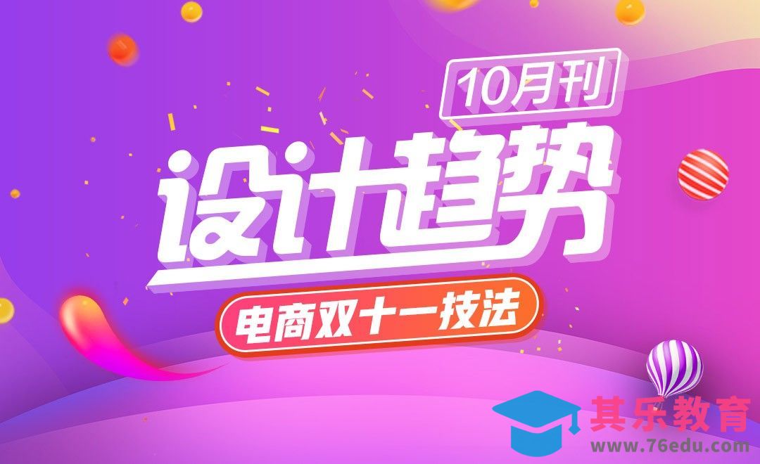10月设计趋势发布--虎课网出品[虎课网最新视频教程][免费高清MP4教程全集 ]-第1张图片-我要自学网