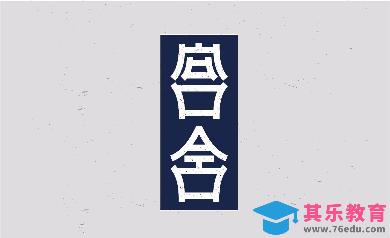 AI-古为今用法-宫舍复古字体设计[虎课网平面设计视频教程][字体设计教程MP4高清全集 ]-第1张图片-我要自学网