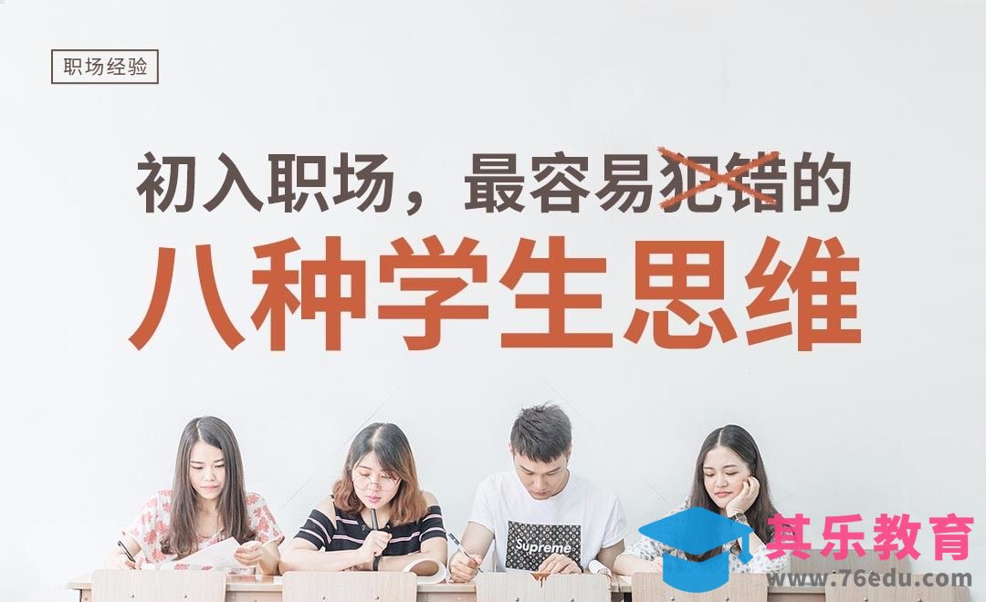 初入职场时，容易犯错的八种学生思维[虎课网最新视频教程][兴趣生活教程全集MP4 ]-第1张图片-我要自学网