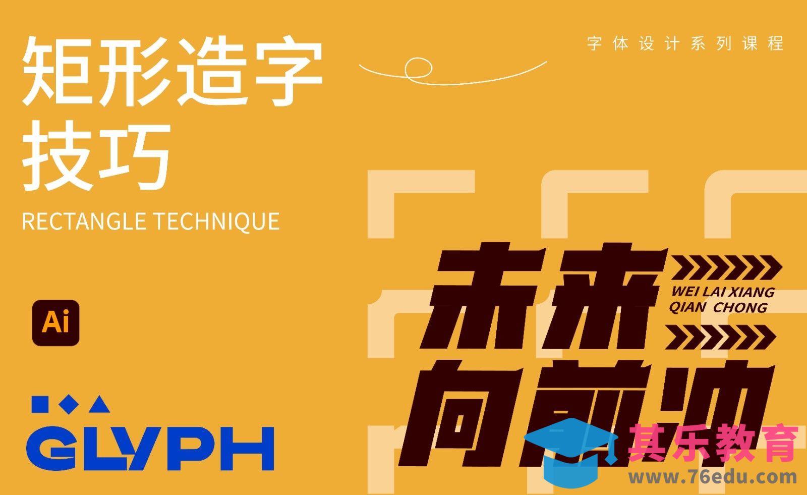 字体设计之“矩形造字“技巧[虎课网平面设计视频教程][字体设计教程MP4高清全集 ]-第1张图片-我要自学网