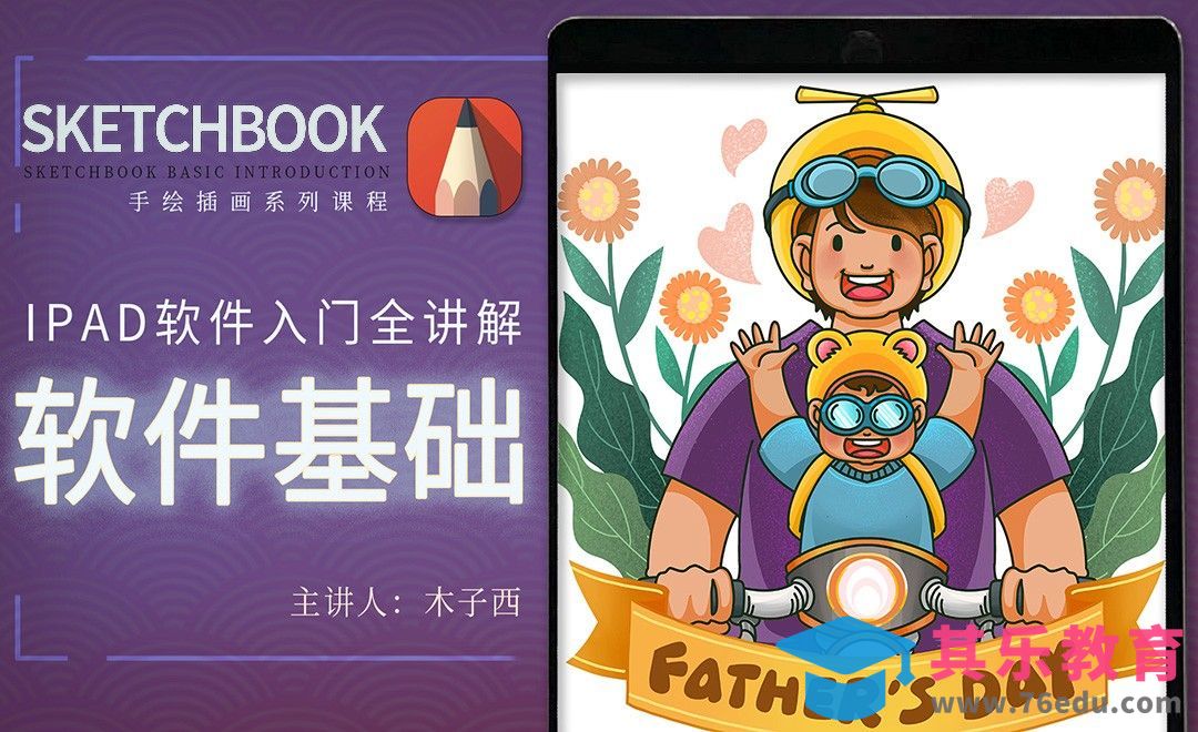 iPad-SketchBook软件基础使用[虎课网绘画插画视频教程][ipad商业插画MP4教程全集 ]-第1张图片-我要自学网