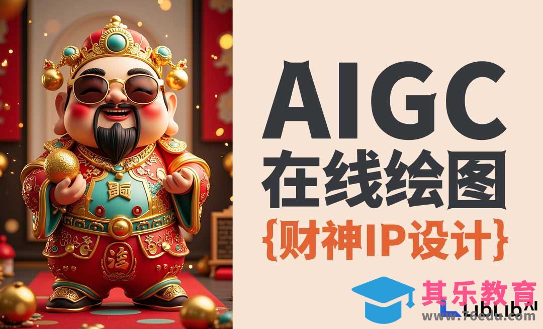 AIGC-liblib在线快速生成图片-财神IP设计[虎课网AICG人工智能视频教程][MP4高清全集 ]-第1张图片-我要自学网