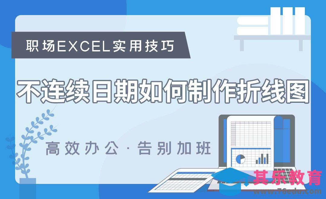 如何制作日期不连续的折线图-Excel职场高效应用[虎课网办公职场视频教程][办公职场教程全集MP4 ]-第1张图片-我要自学网