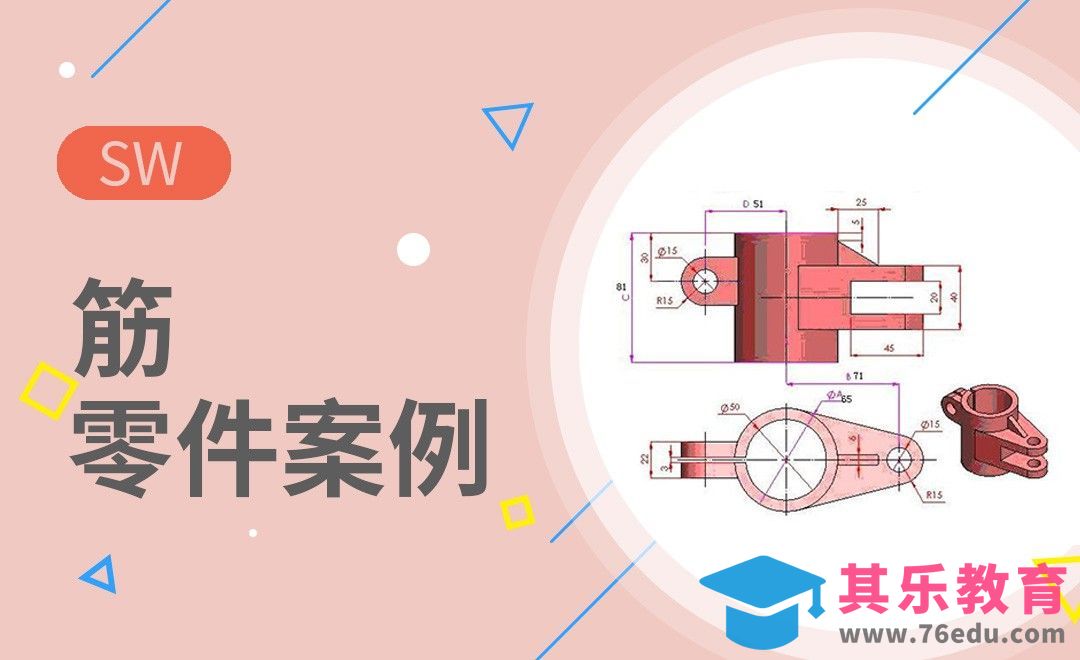 SW-筋的建模案例[虎课网最新视频教程][免费高清MP4教程全集 ]-第1张图片-我要自学网