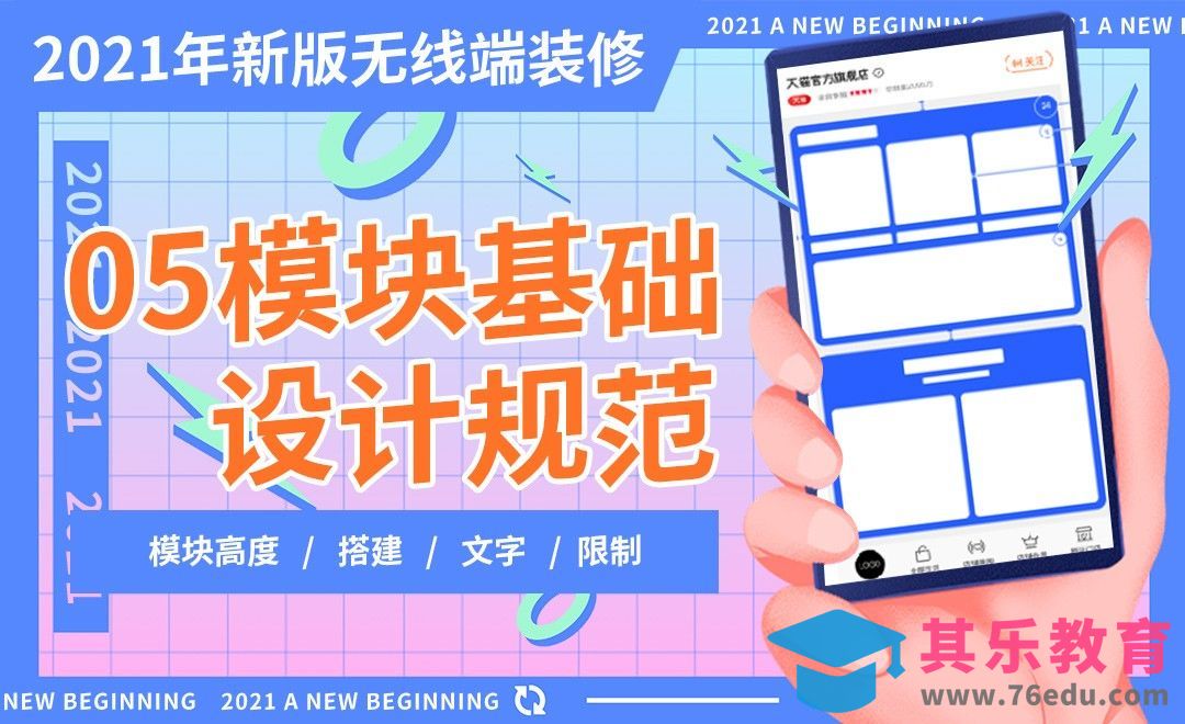 2021新版无线端装修 05模块基础设计规范[虎课网电商运营视频教程][最新电商教程全集MP4 ]-第1张图片-我要自学网