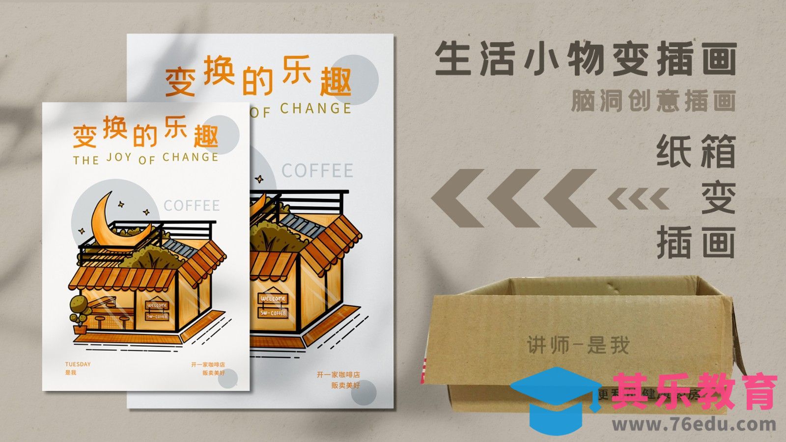 SAI-脑洞创意插画《快递箱子变插画》[虎课网绘画插画视频教程][ipad商业插画MP4教程全集 ]-第1张图片-我要自学网