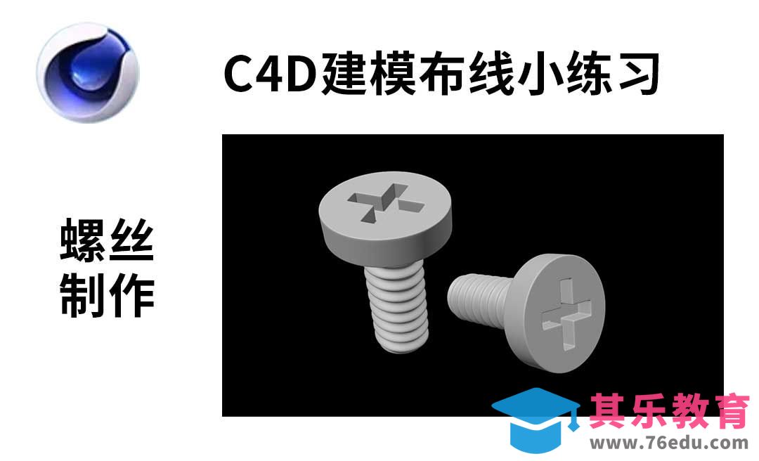 C4D建模-产品建模-螺丝建模布线技巧[虎课网C4D设计视频教程][产品数码建模MP4教程全集 ]-第1张图片-我要自学网