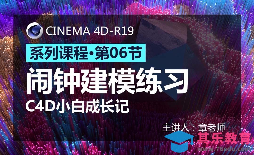 C4D-小白成长记06-闹钟建模练习[虎课网C4D设计视频教程][产品数码建模MP4教程全集 ]-第1张图片-我要自学网