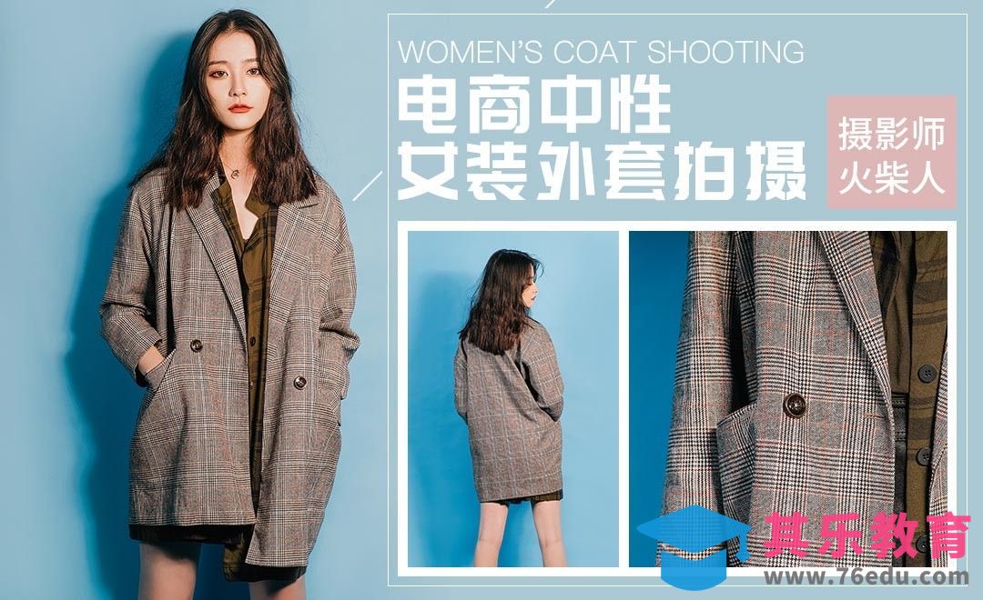 硬朗中性风女装外套拍摄[虎课网手机摄影入门视频教程][MP4产品摄影教程全集 ]-第1张图片-我要自学网