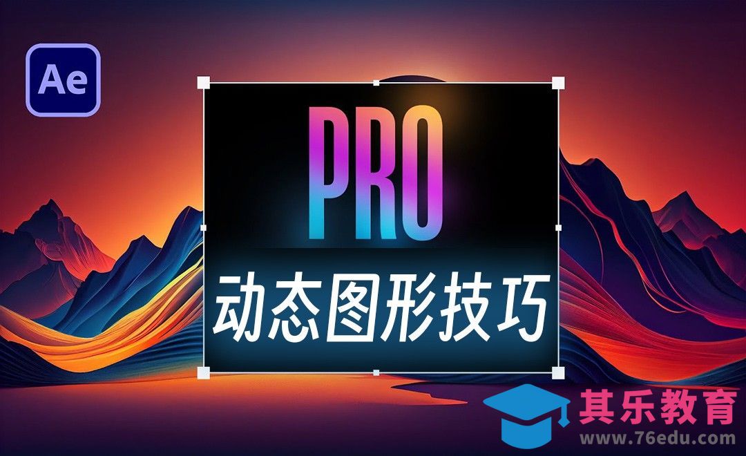 10个进阶AE动态图形制作技巧[虎课网最新视频教程][免费高清MP4教程全集 ]-第1张图片-我要自学网