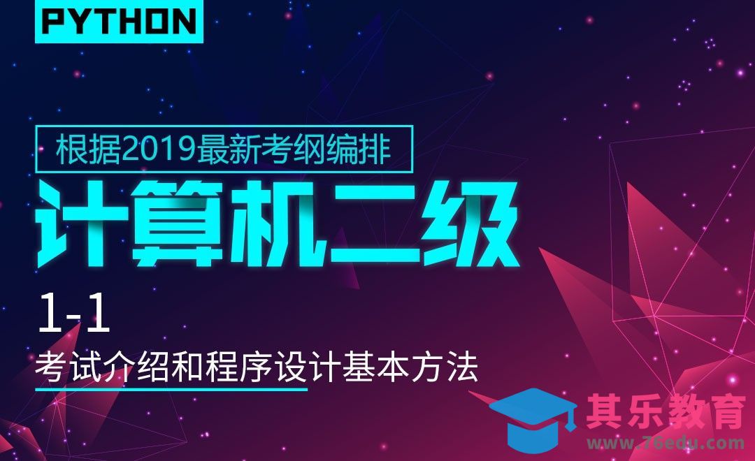 第1讲-考试介绍及程序设计基本方法-计算机二级python篇[虎课网办公职场视频教程][办公职场教程全集MP4 ]-第1张图片-我要自学网