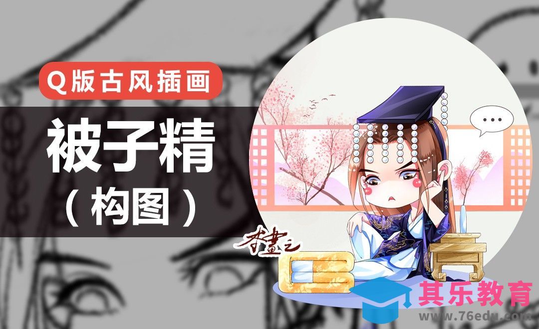 PS-古风Q版-被子精（构图）[虎课网绘画插画视频教程][ipad商业插画MP4教程全集 ]-第1张图片-我要自学网