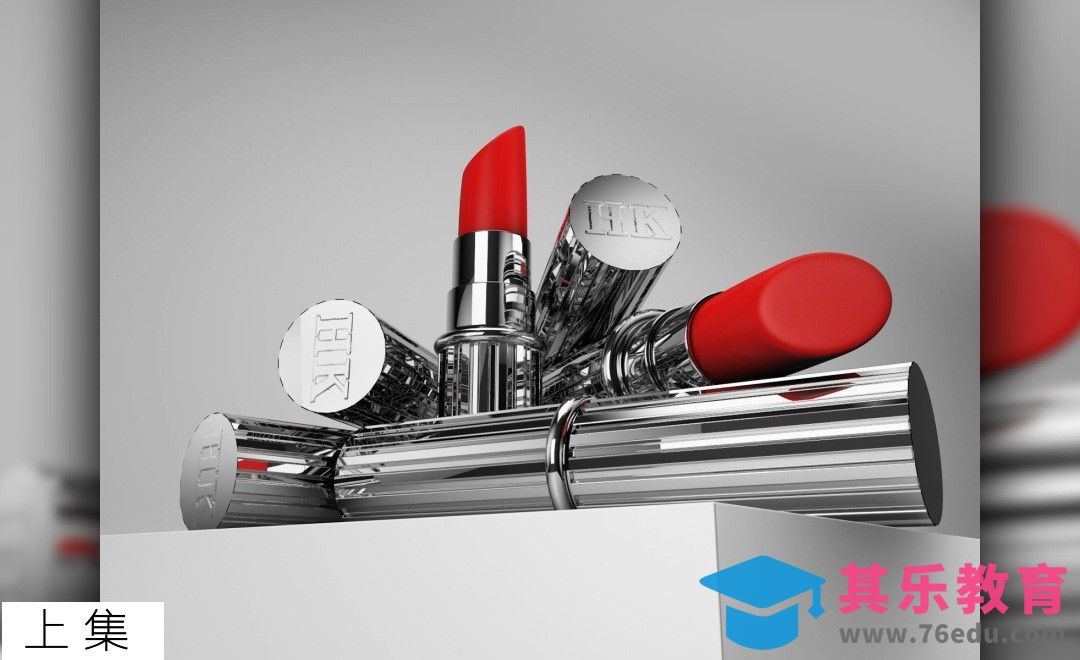 C4D-金属磨砂质感口红[虎课网C4D设计视频教程][产品数码建模MP4教程全集 ]-第1张图片-我要自学网