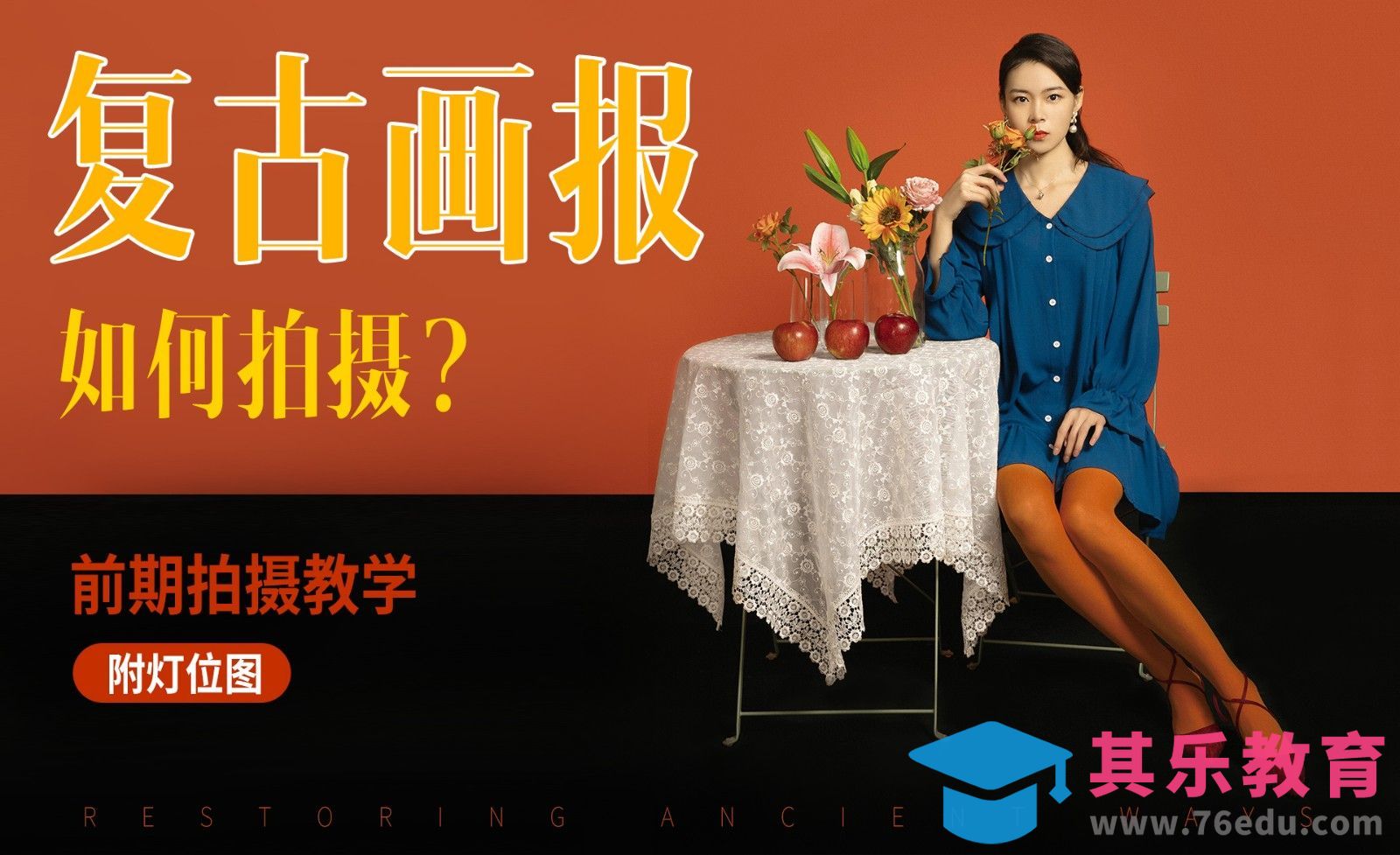 复古画报前期拍摄教程[虎课网手机摄影入门视频教程][MP4产品摄影教程全集 ]-第1张图片-我要自学网