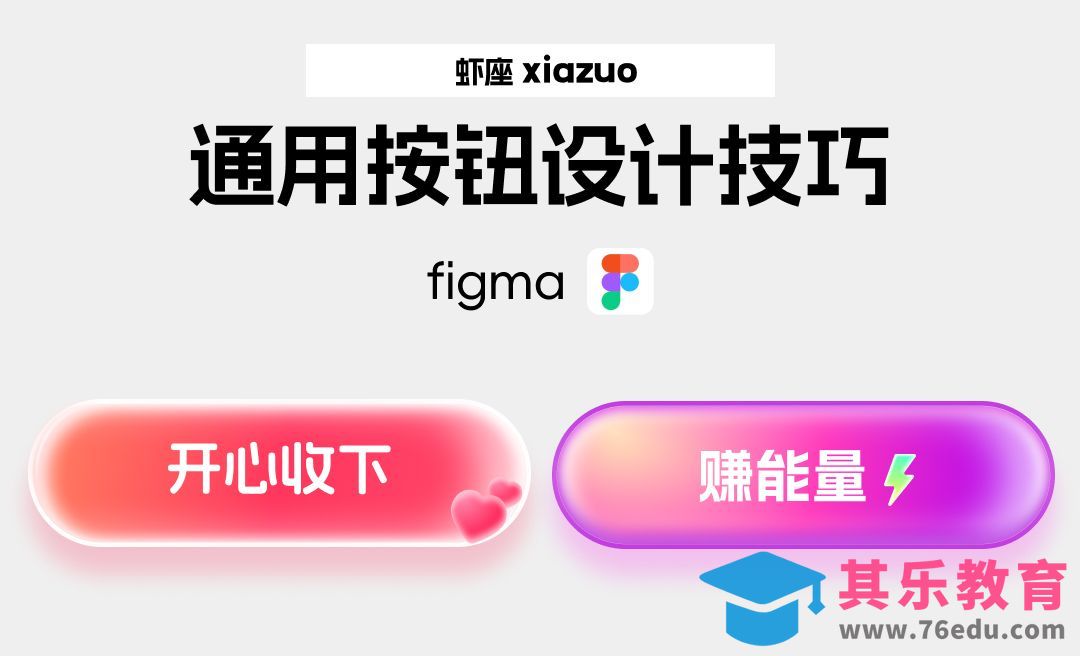 Figma-通用质感按钮绘制方法[虎课网UI设计视频教程][UI设计教程全集MP4 ]-第1张图片-我要自学网