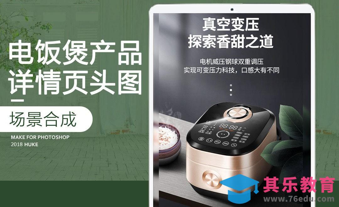 PS-真空变压电饭煲详情页头图[虎课网电商运营视频教程][最新电商教程全集MP4 ]-第1张图片-我要自学网