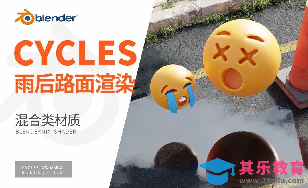 Blender-路面水坑混合讲解-Cycles渲染器系列[虎课网Blender视频教程][Blender建模教程MP4教程全集 ]-第1张图片-我要自学网