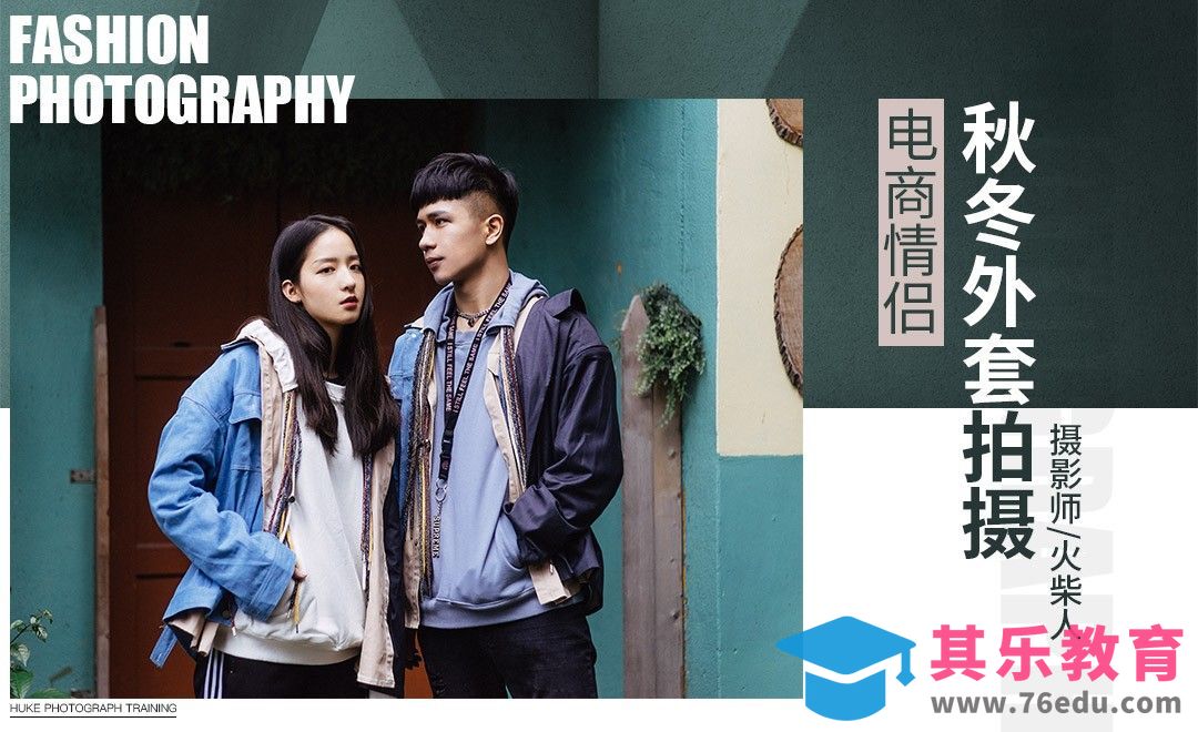 电商情侣秋冬外套外景拍摄[虎课网手机摄影入门视频教程][MP4产品摄影教程全集 ]-第1张图片-我要自学网