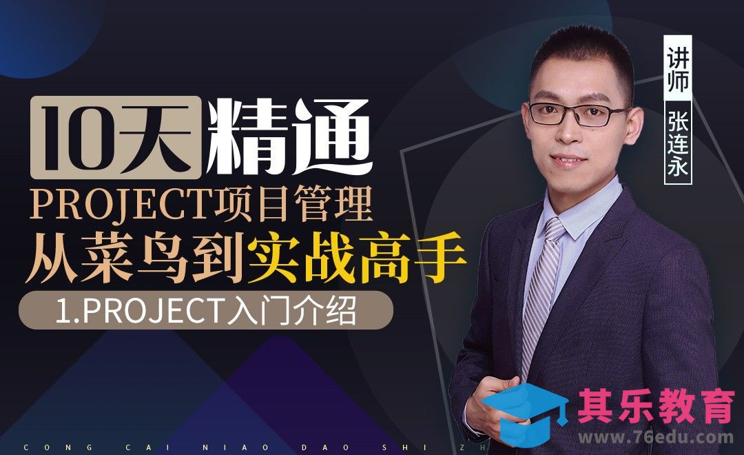 Project项目管理-新手入门及课程介绍[虎课网办公职场视频教程][办公职场教程全集MP4 ]-第1张图片-我要自学网