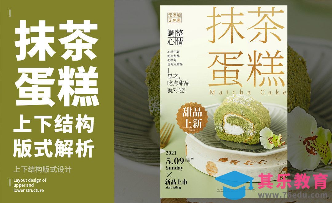 PS-「抹茶蛋糕」上下构图版式解析[虎课网平面设计视频教程][图片排版配色MP4高清全集 ]-第1张图片-我要自学网