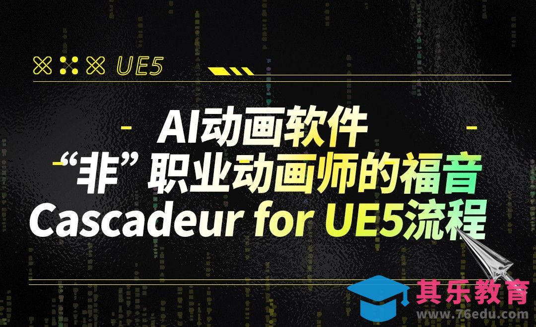 AI动画软件“非”职业动画师的福音 Cascadeur for UE5流程[虎课网AICG人工智能视频教程][MP4高清全集 ]-第1张图片-我要自学网
