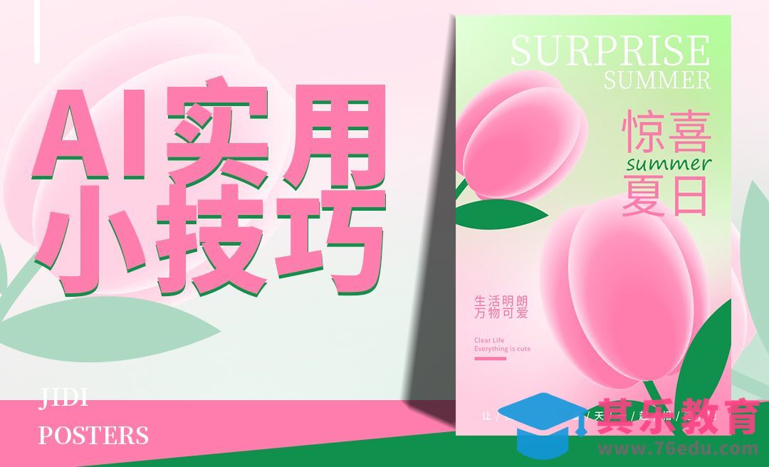 AI实用小技巧海报（弥散风格）[平面设计视频教程][海报设计MP4高清全集 ]-第1张图片-我要自学网