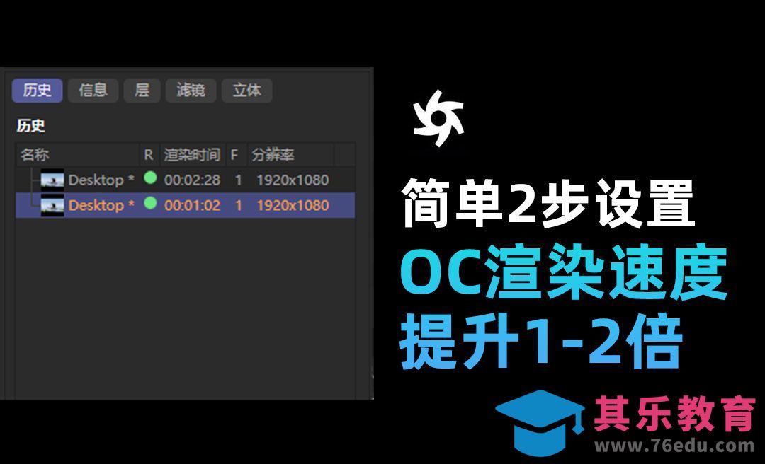 C4D+OC-简单2步设置，OC渲染速度提升1-2倍[虎课网C4D设计视频教程][产品数码建模MP4教程全集 ]-第1张图片-我要自学网