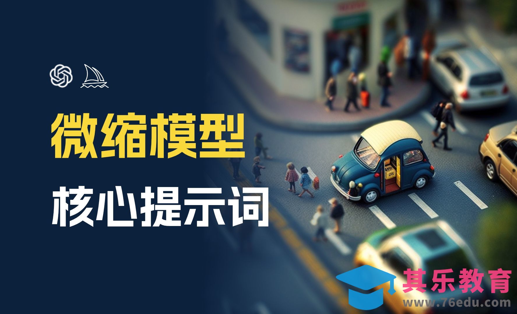 Midjourney+Chatgpt-生成微缩模型的方法和核心提示词[虎课网AICG人工智能视频教程][MP4高清全集 ]-第1张图片-我要自学网