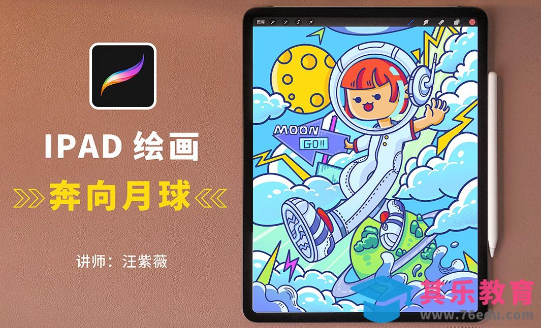 Procreate-手绘插画-奔向月球[虎课网绘画插画视频教程][ipad商业插画MP4教程全集 ]-第1张图片-我要自学网
