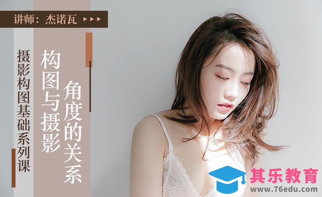 构图与摄影角度的关系-摄影构图基础系列课[虎课网手机摄影入门视频教程][MP4产品摄影教程全集 ]-第1张图片-我要自学网