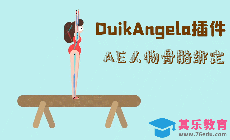 AE插件DuikAngela-人物骨骼绑定 01[虎课网影视动画制作视频教程][MP4影视拍摄教程全集 ]-第1张图片-我要自学网