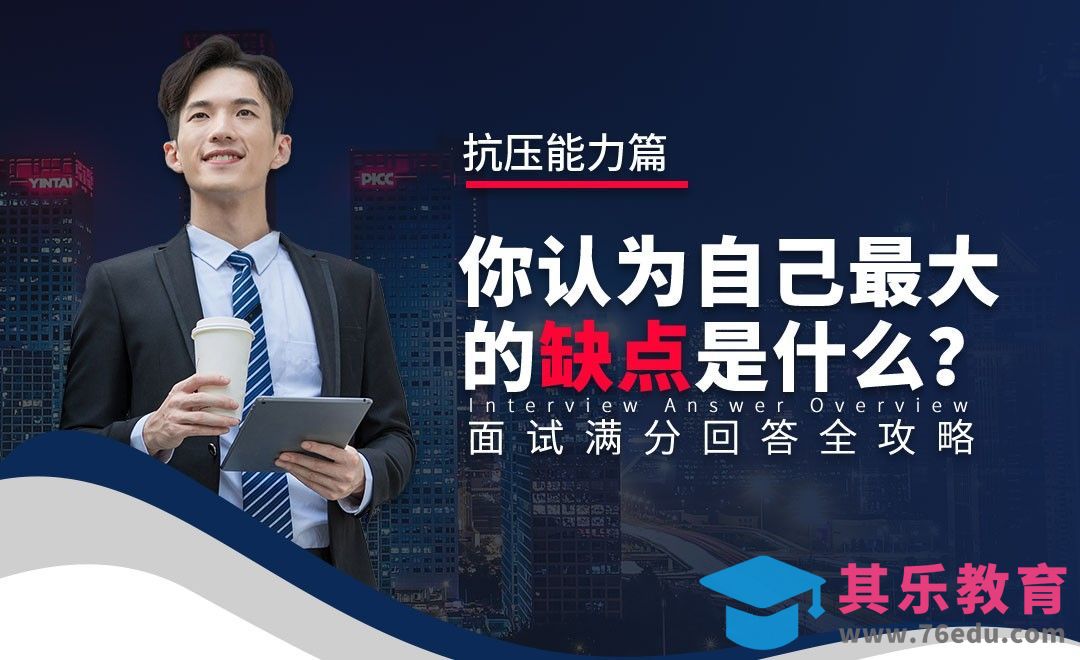 你认为自己最大的缺点是什么—面试题解析【抗压能力】[虎课网最新视频教程][兴趣生活教程全集MP4 ]-第1张图片-我要自学网